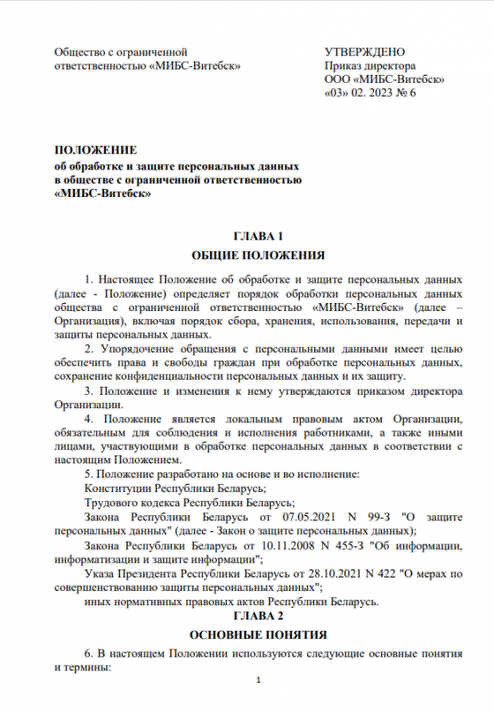 ПОЛОЖЕНИЕ об обработке и защите персональных данных ("МИБС-Витебск")