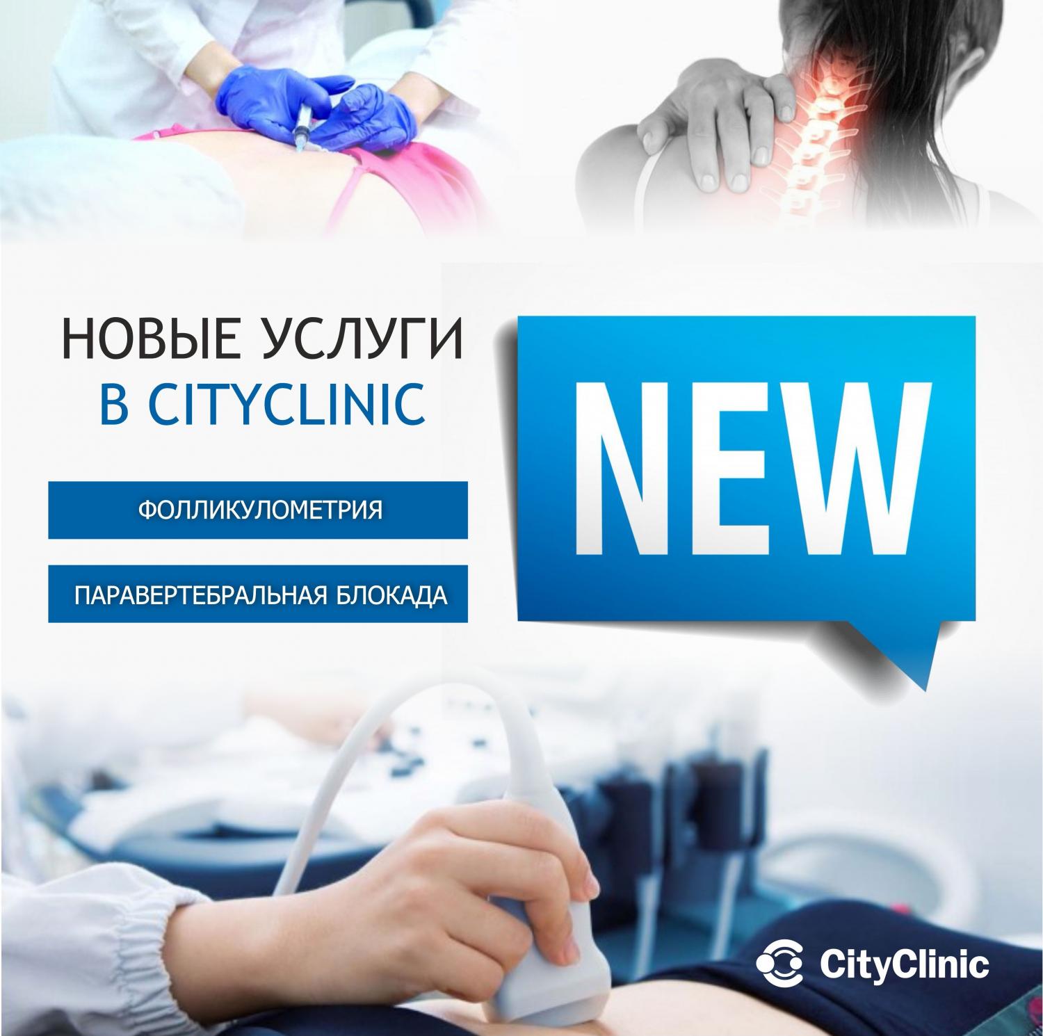 Новые услуги в CityClinic!