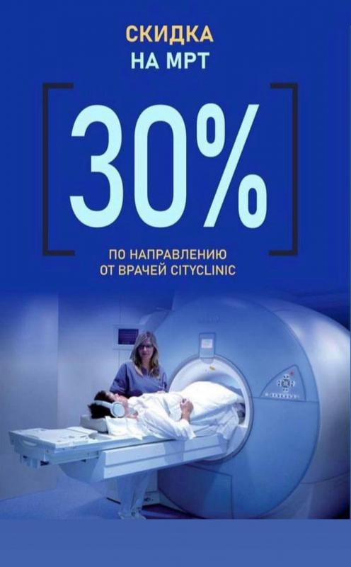 Скидка 30% на МРТ в CityClinic!*